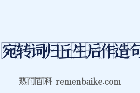 宛转词归丘生后作造句是什么意思的图片